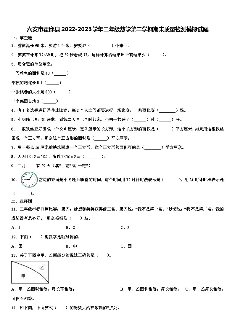 六安市霍邱县2022-2023学年三年级数学第二学期期末质量检测模拟试题含解析01