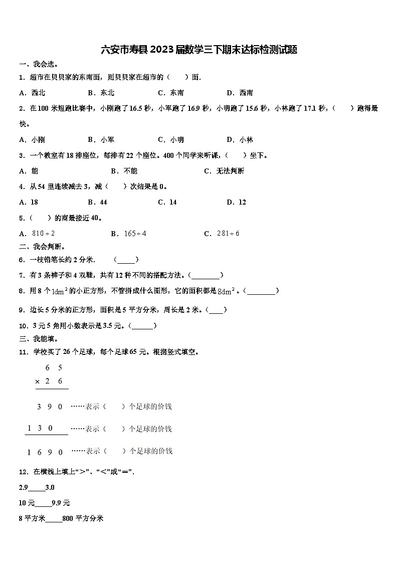 六安市寿县2023届数学三下期末达标检测试题含解析第1页