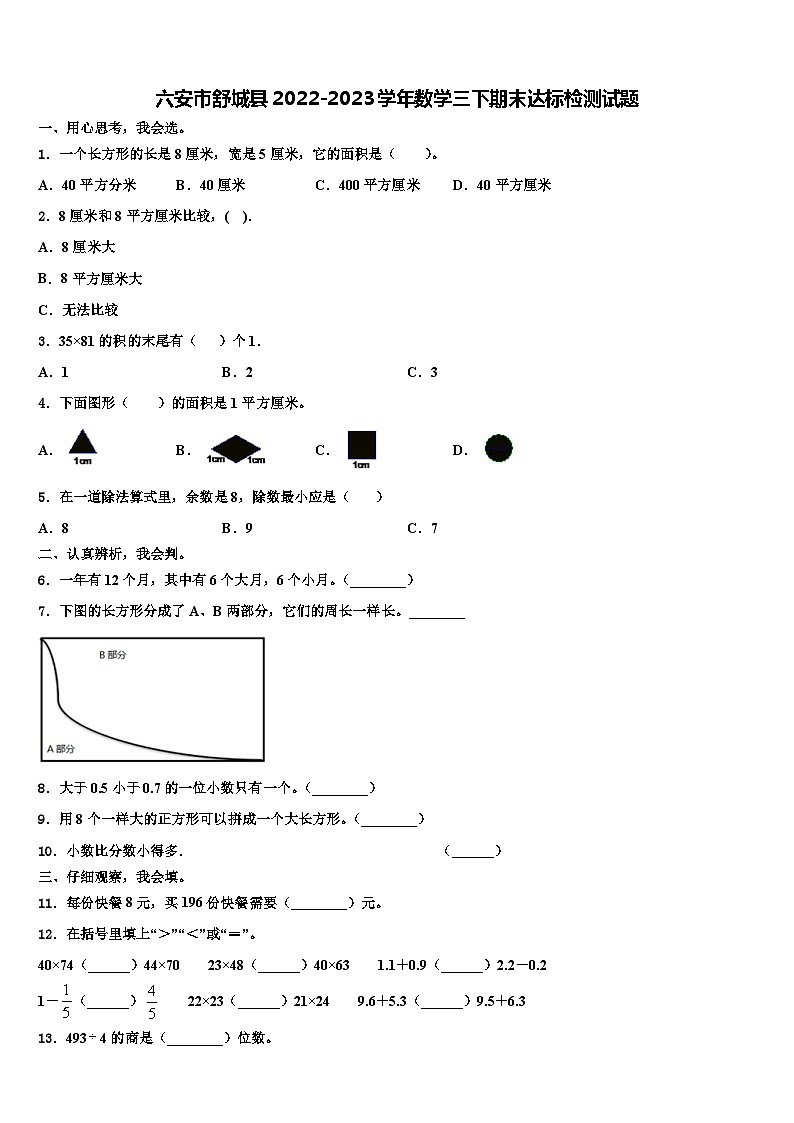 六安市舒城县2022-2023学年数学三下期末达标检测试题含解析01