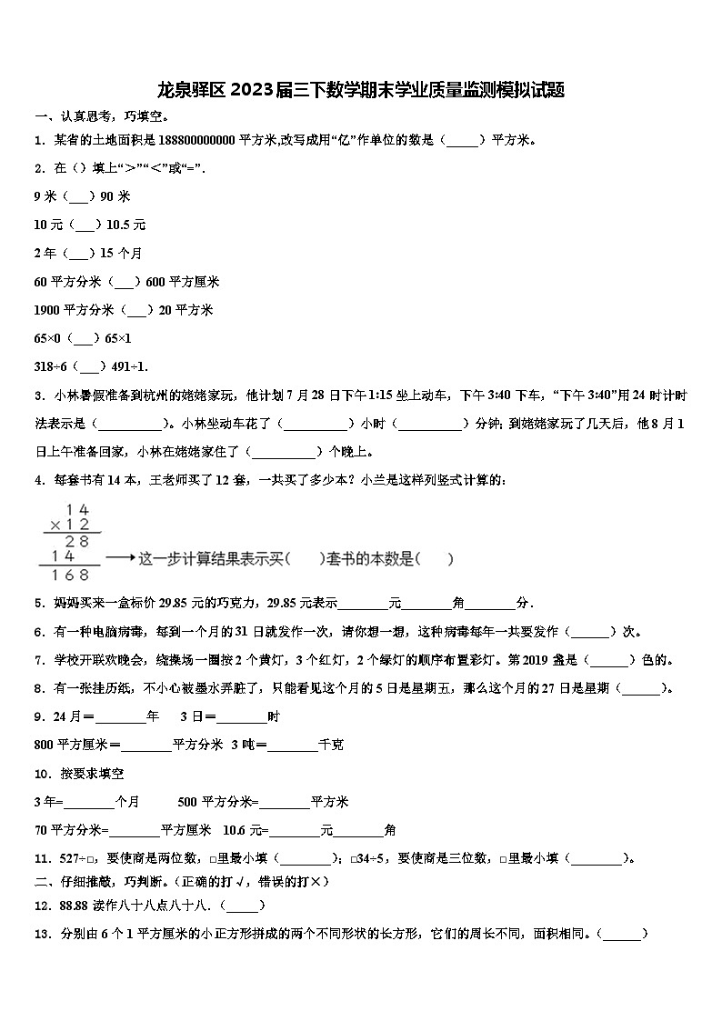 龙泉驿区2023届三下数学期末学业质量监测模拟试题含解析01