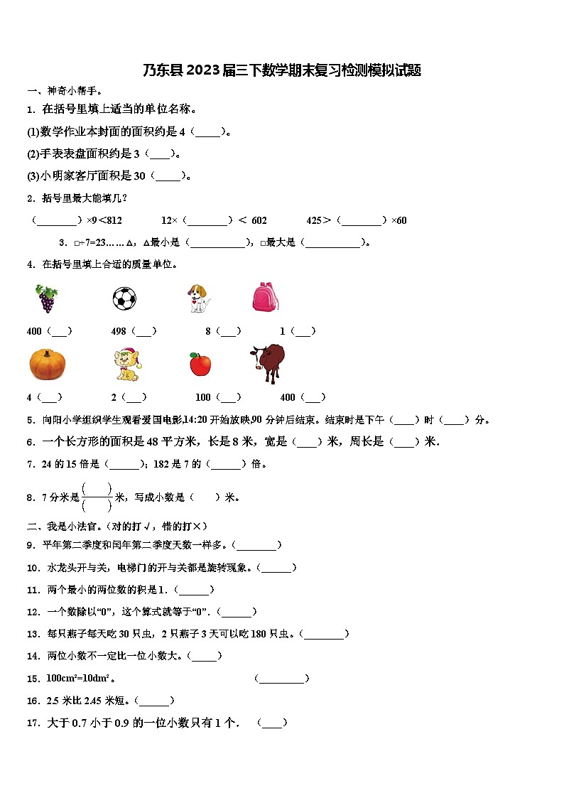 乃东县2023届三下数学期末复习检测模拟试题含解析01
