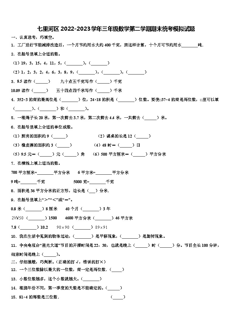 七里河区2022-2023学年三年级数学第二学期期末统考模拟试题含解析第1页