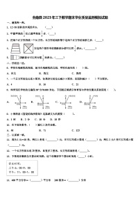 全南县2023年三下数学期末学业质量监测模拟试题含解析