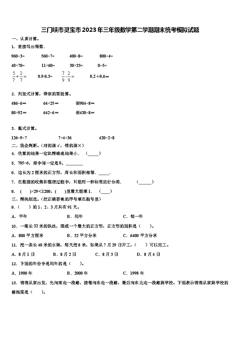 三门峡市灵宝市2023年三年级数学第二学期期末统考模拟试题含解析第1页