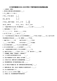 三门峡市渑池县2022-2023学年三下数学期末综合测试模拟试题含解析