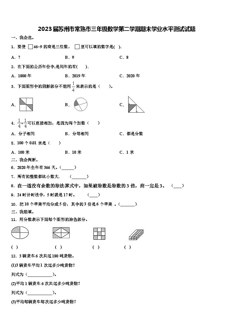 2023届苏州市常熟市三年级数学第二学期期末学业水平测试试题含解析01