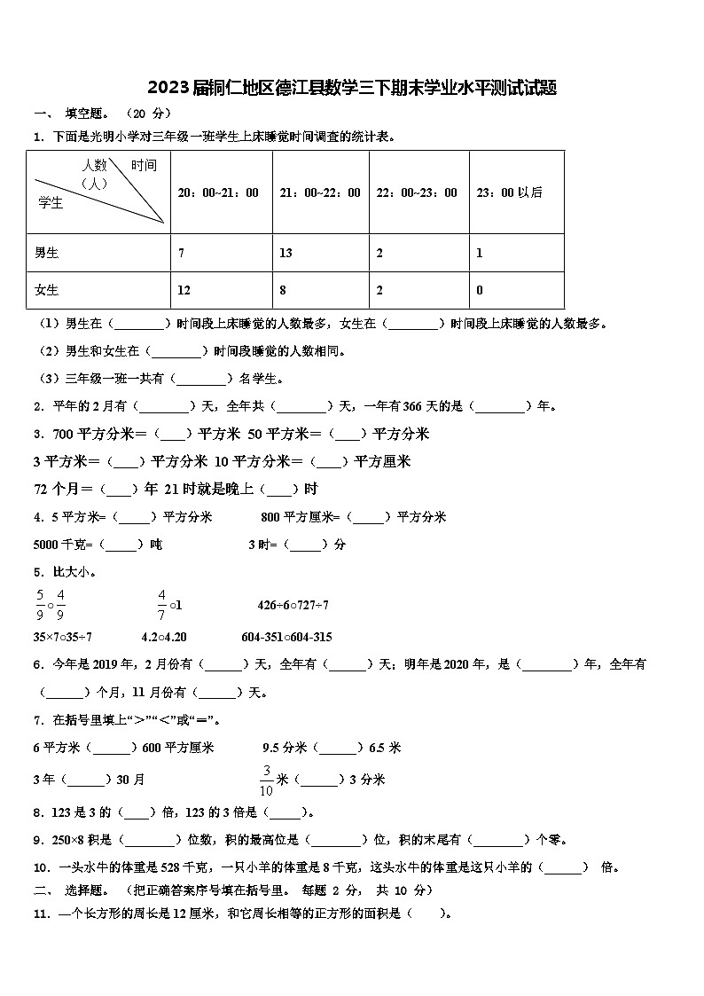 2023届铜仁地区德江县数学三下期末学业水平测试试题含解析第1页