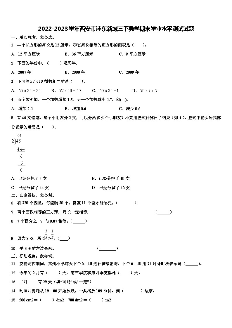 2022-2023学年西安市沣东新城三下数学期末学业水平测试试题含解析01