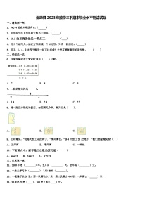 保康县2023年数学三下期末学业水平测试试题含解析