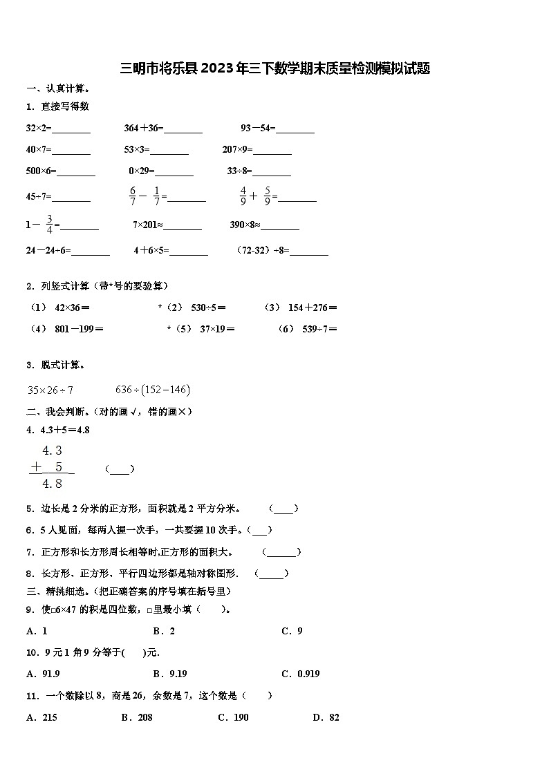 三明市将乐县2023年三下数学期末质量检测模拟试题含解析第1页