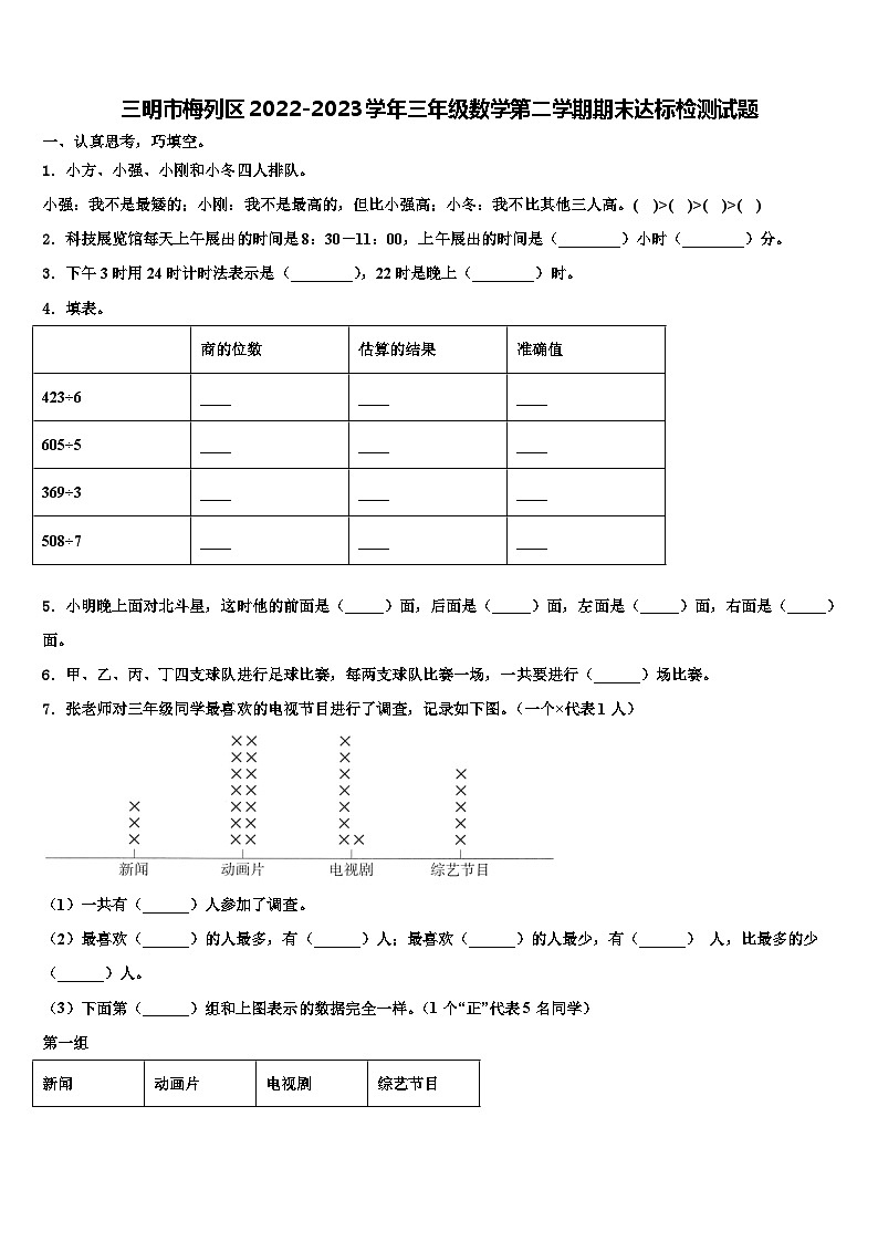 三明市梅列区2022-2023学年三年级数学第二学期期末达标检测试题含解析第1页