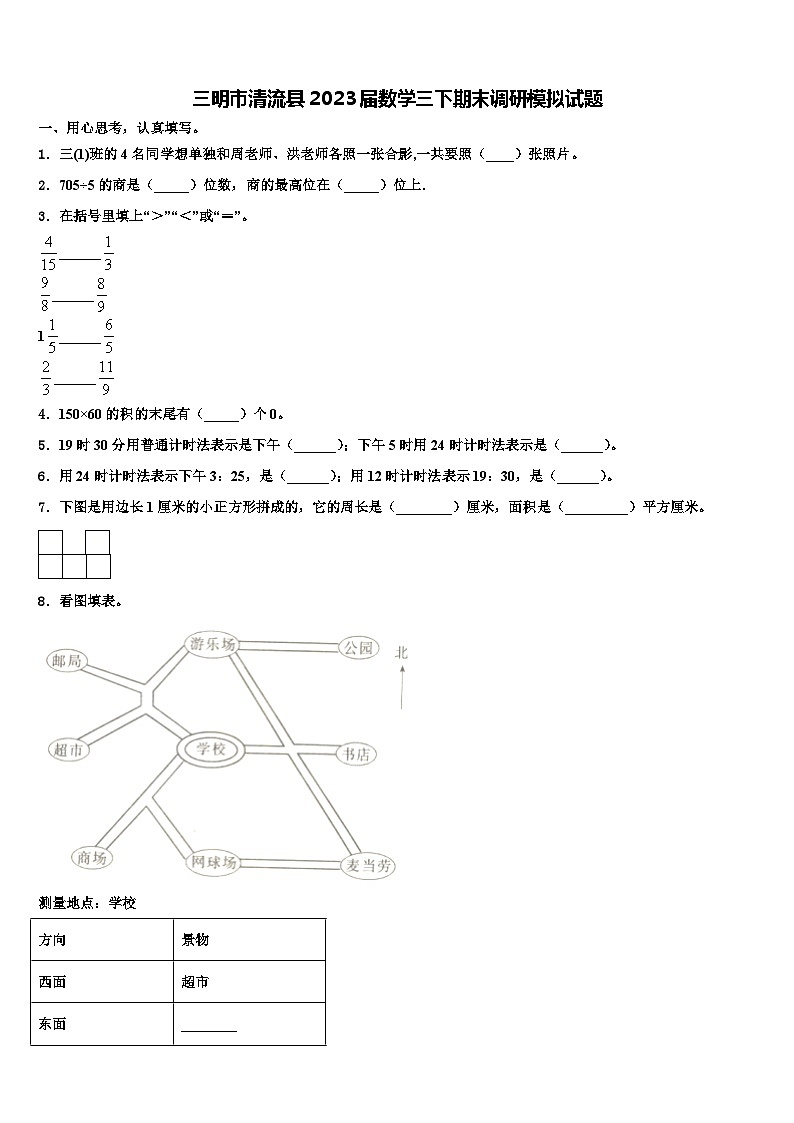 三明市清流县2023届数学三下期末调研模拟试题含解析01
