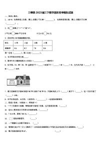 三穗县2023届三下数学期末统考模拟试题含解析