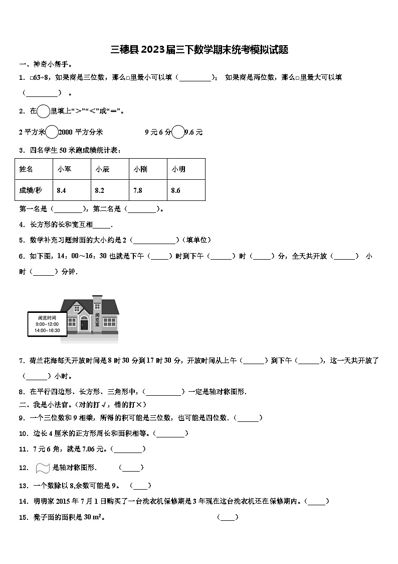 三穗县2023届三下数学期末统考模拟试题含解析第1页