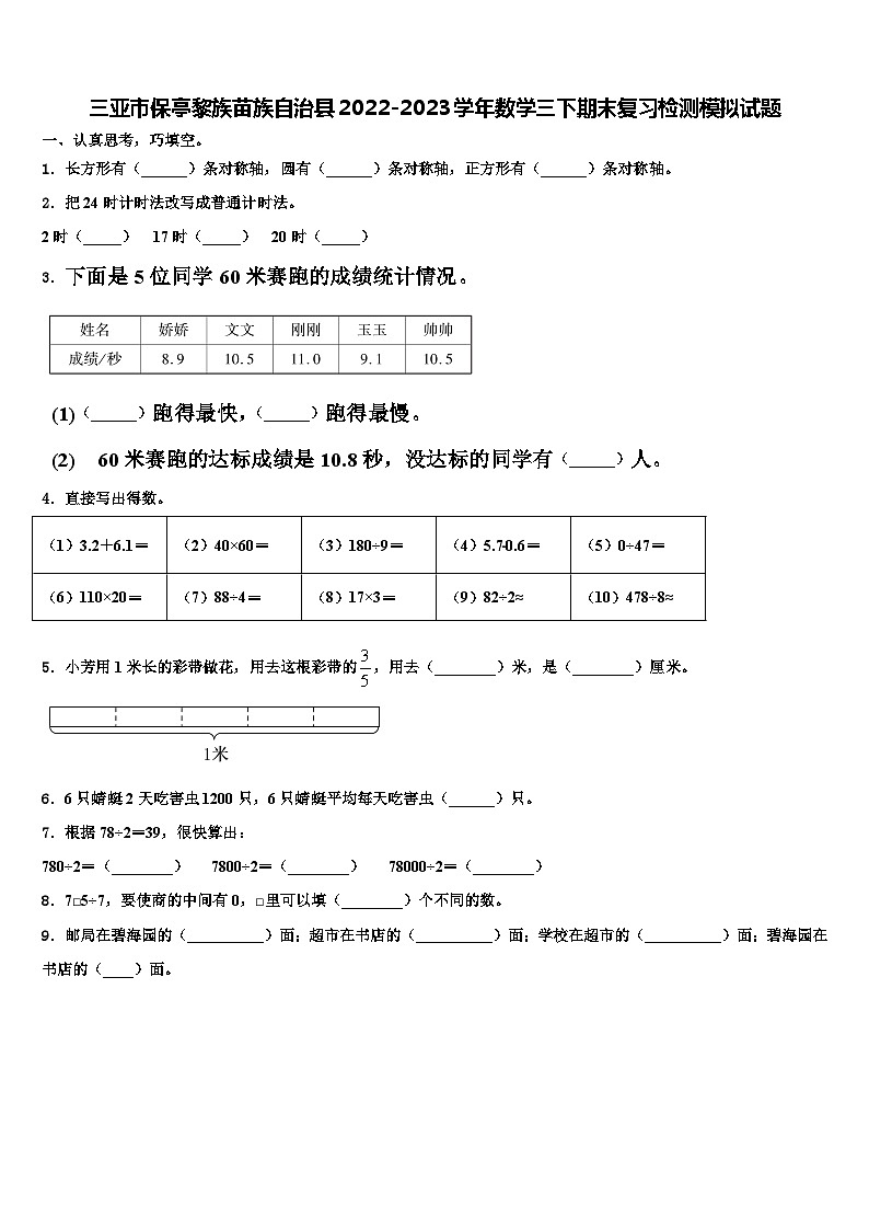 三亚市保亭黎族苗族自治县2022-2023学年数学三下期末复习检测模拟试题含解析01