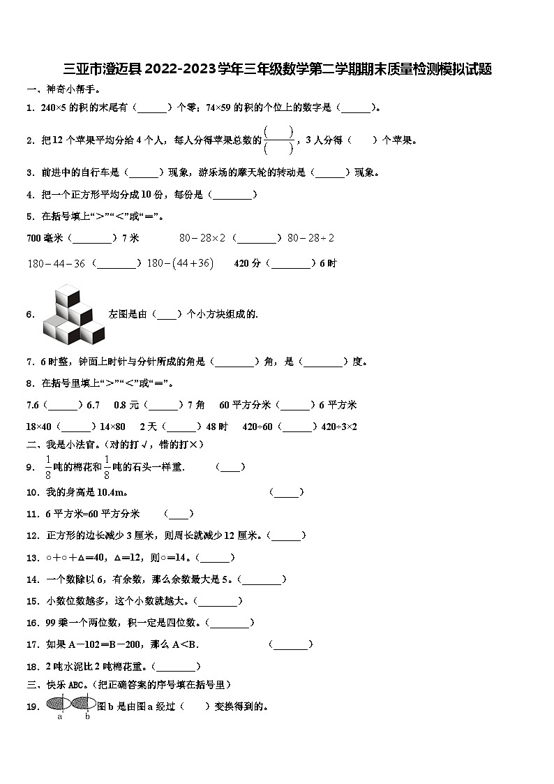 三亚市澄迈县2022-2023学年三年级数学第二学期期末质量检测模拟试题含解析第1页