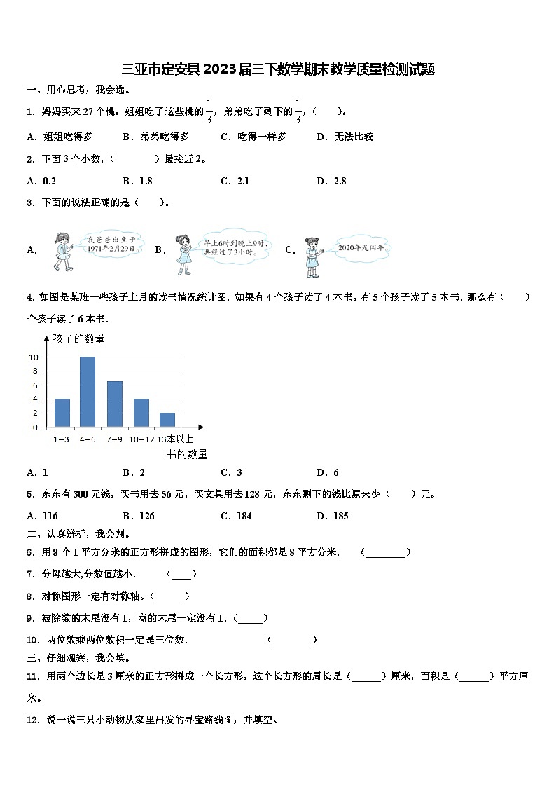 三亚市定安县2023届三下数学期末教学质量检测试题含解析第1页