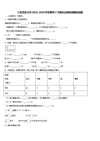 三亚市东方市2022-2023学年数学三下期末达标检测模拟试题含解析