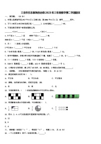 三亚市乐东黎族自治县2023年三年级数学第二学期期末含解析