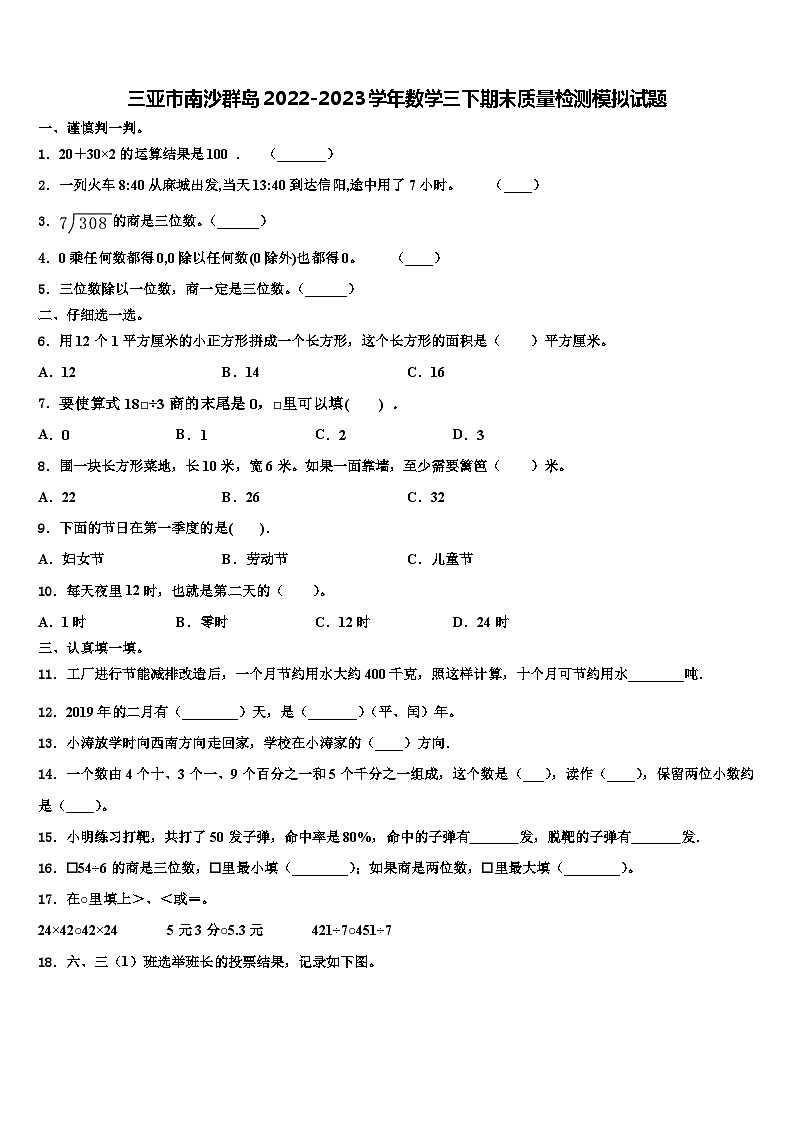 三亚市南沙群岛2022-2023学年数学三下期末质量检测模拟试题含解析01