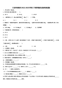 三亚市琼海市2022-2023学年三下数学期末达标检测试题含解析