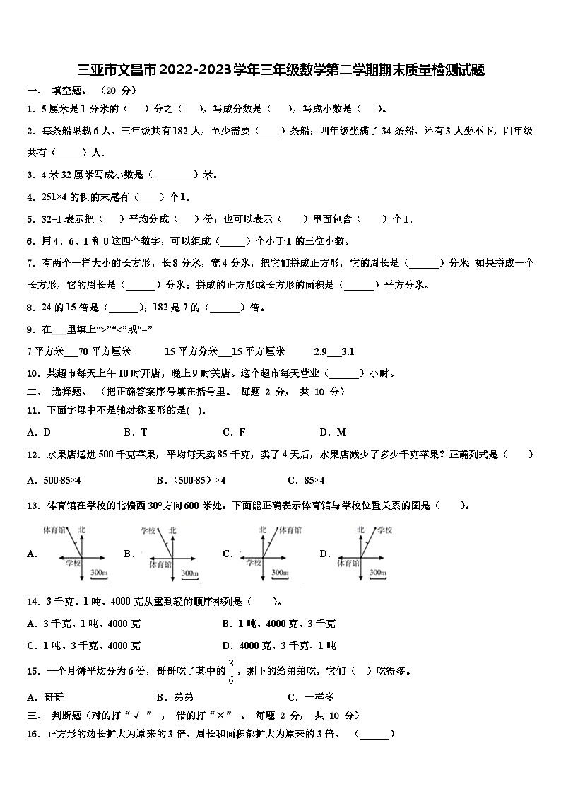 三亚市文昌市2022-2023学年三年级数学第二学期期末质量检测试题含解析第1页