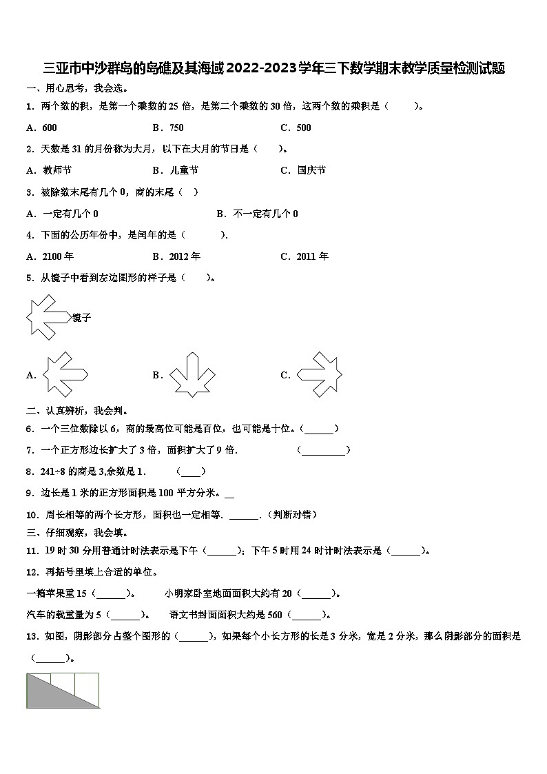 三亚市中沙群岛的岛礁及其海域2022-2023学年三下数学期末教学质量检测试题含解析第1页