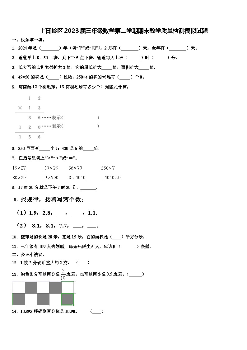 上甘岭区2023届三年级数学第二学期期末教学质量检测模拟试题含解析第1页