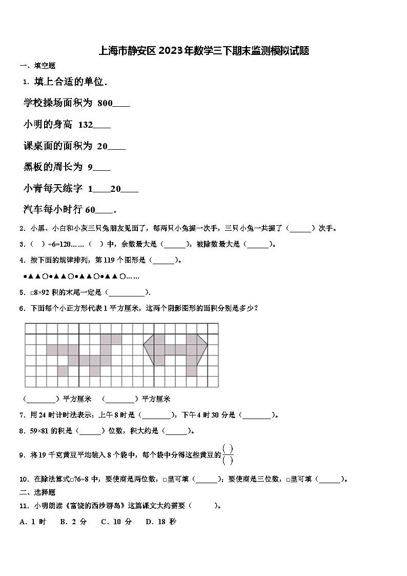 上海市静安区2023年数学三下期末监测模拟试题含解析第1页