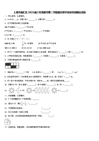 上海市南汇区2023届三年级数学第二学期期末教学质量检测模拟试题含解析