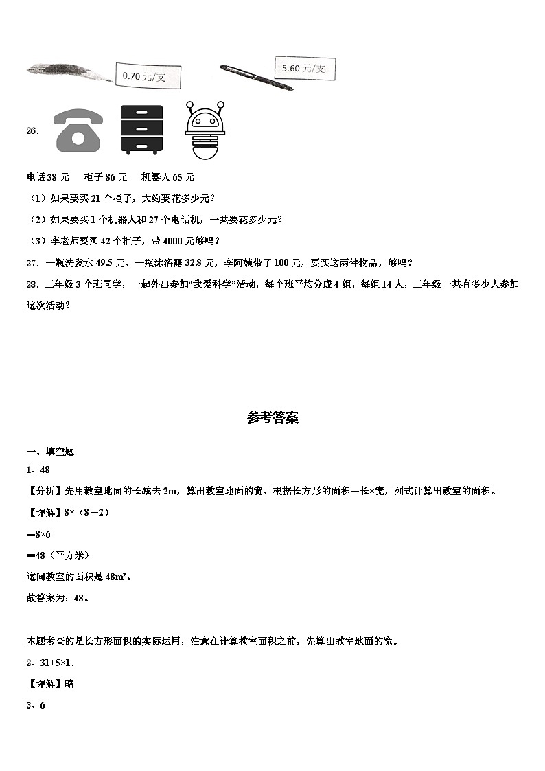 上海市普陀区十二校联考2023年三下数学期末调研试题含解析第3页