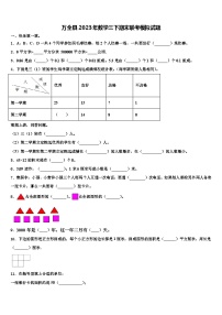 万全县2023年数学三下期末联考模拟试题含解析