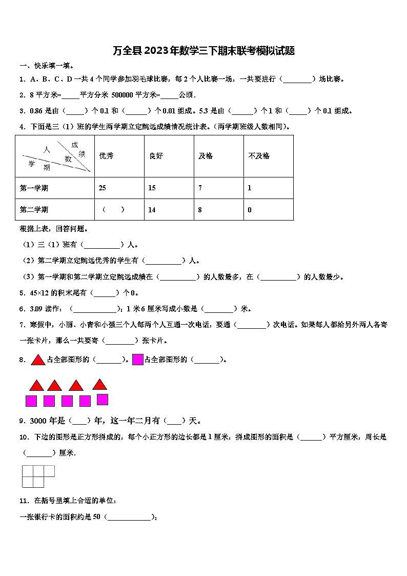 万全县2023年数学三下期末联考模拟试题含解析第1页