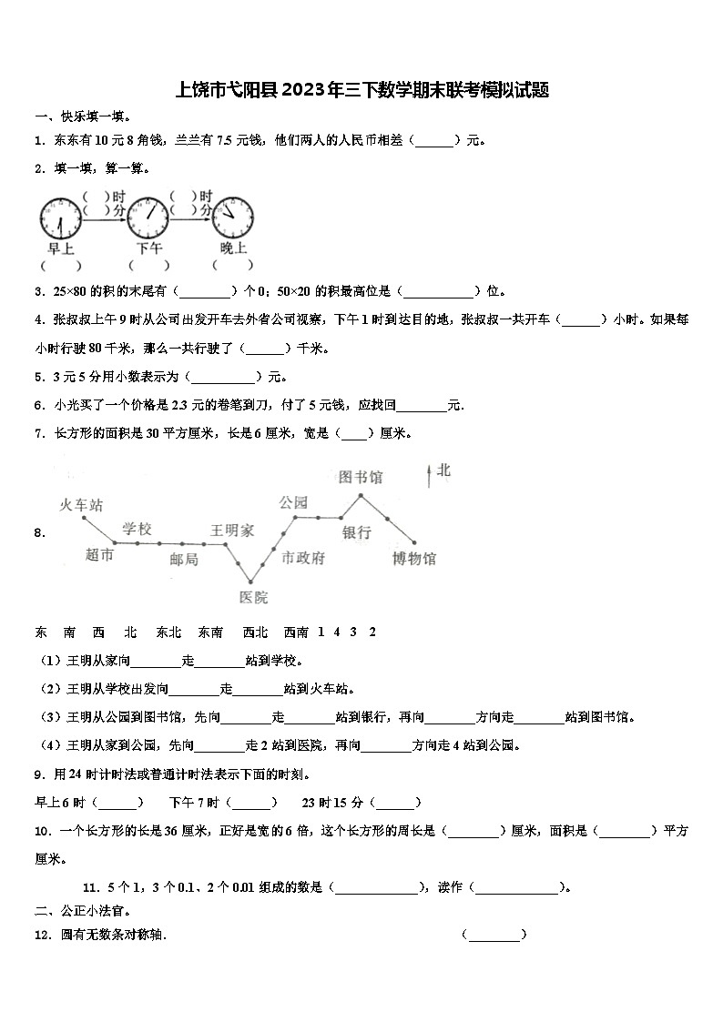 上饶市弋阳县2023年三下数学期末联考模拟试题含解析第1页