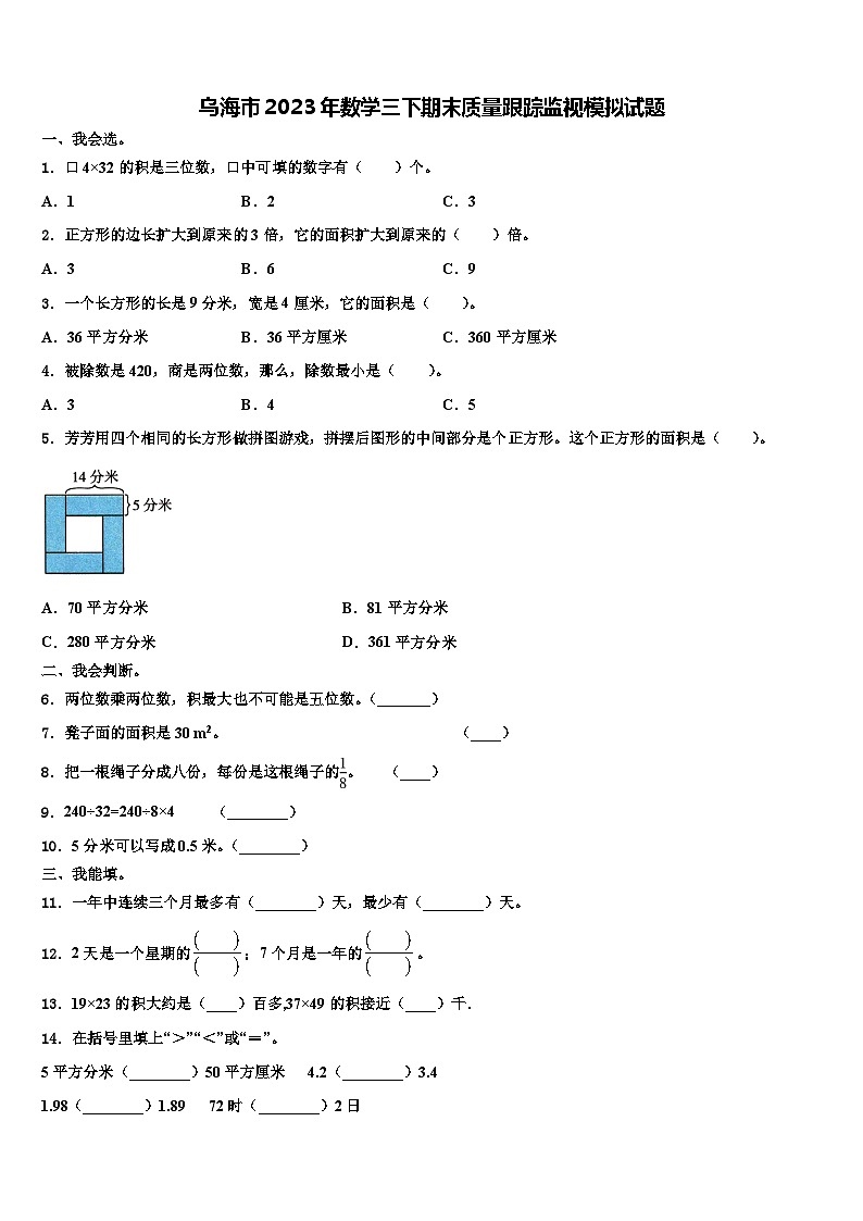 乌海市2023年数学三下期末质量跟踪监视模拟试题含解析第1页