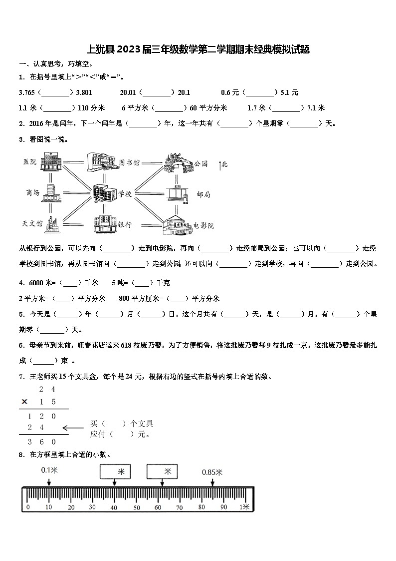 上犹县2023届三年级数学第二学期期末经典模拟试题含解析第1页