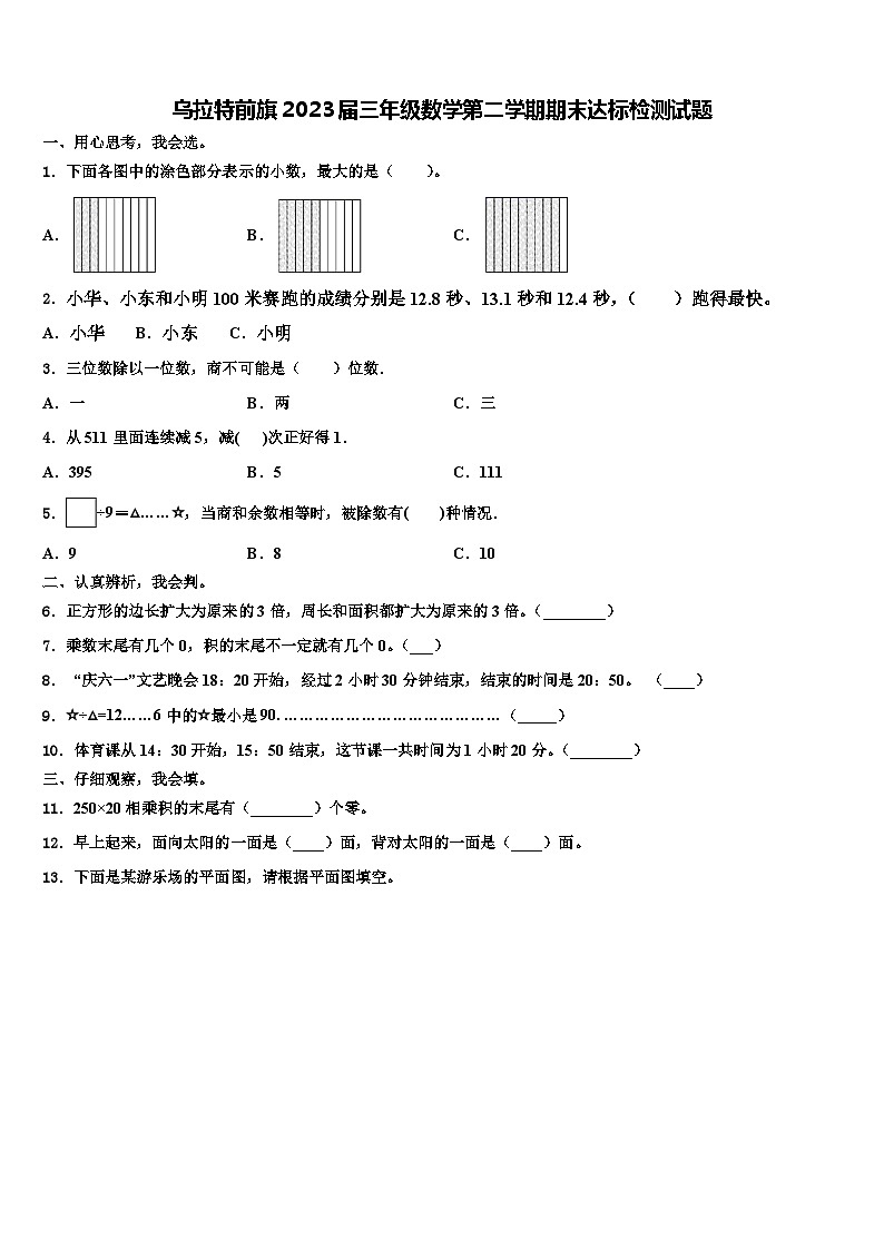 乌拉特前旗2023届三年级数学第二学期期末达标检测试题含解析01