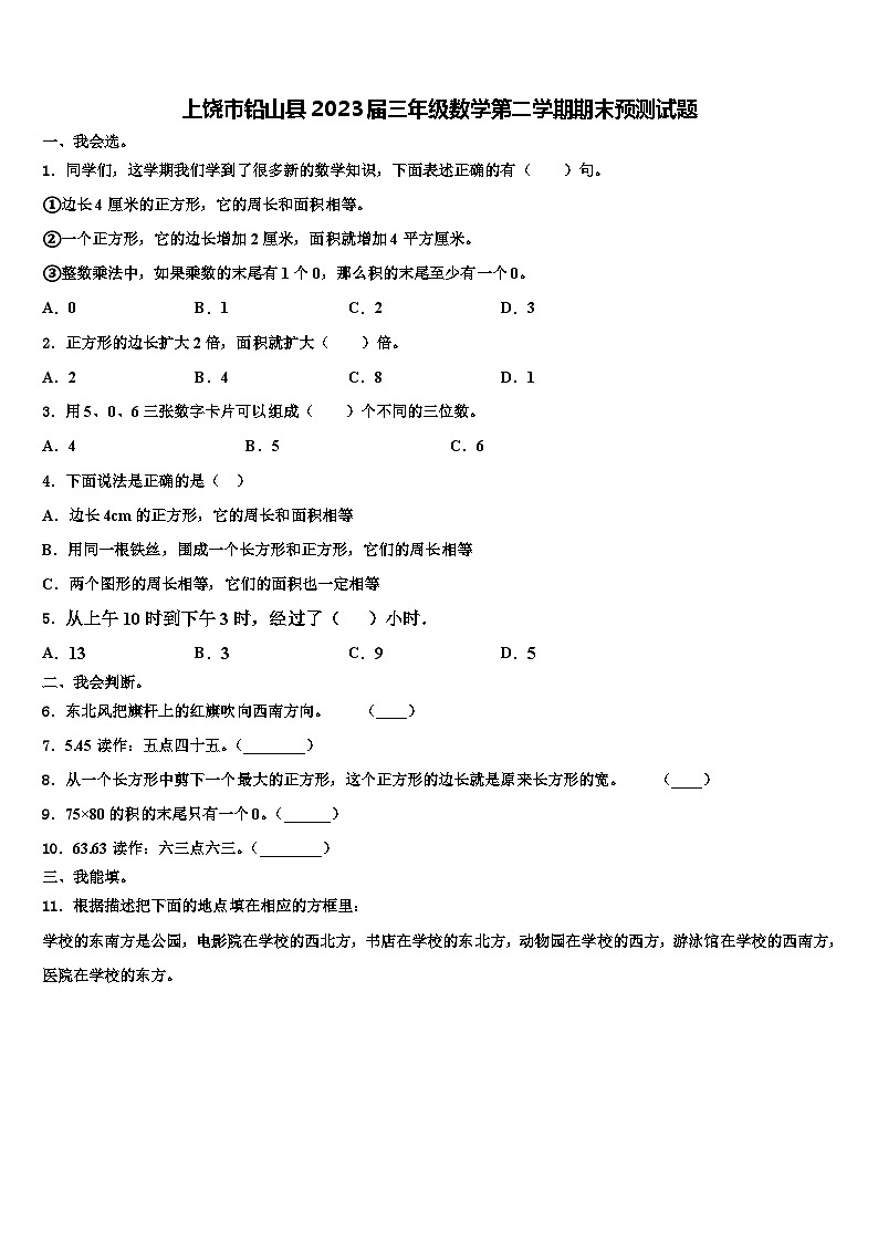 上饶市铅山县2023届三年级数学第二学期期末预测试题含解析第1页
