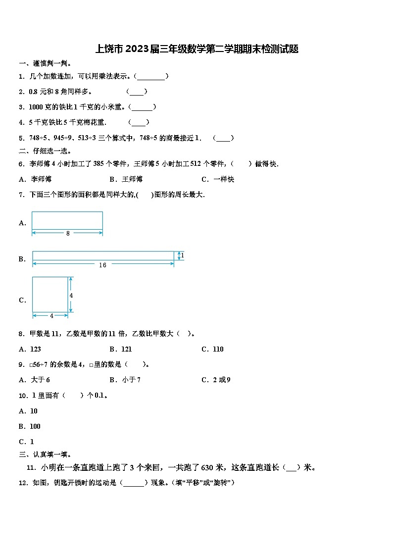 上饶市2023届三年级数学第二学期期末检测试题含解析第1页