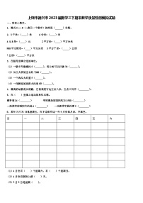 上饶市德兴市2023届数学三下期末教学质量检测模拟试题含解析