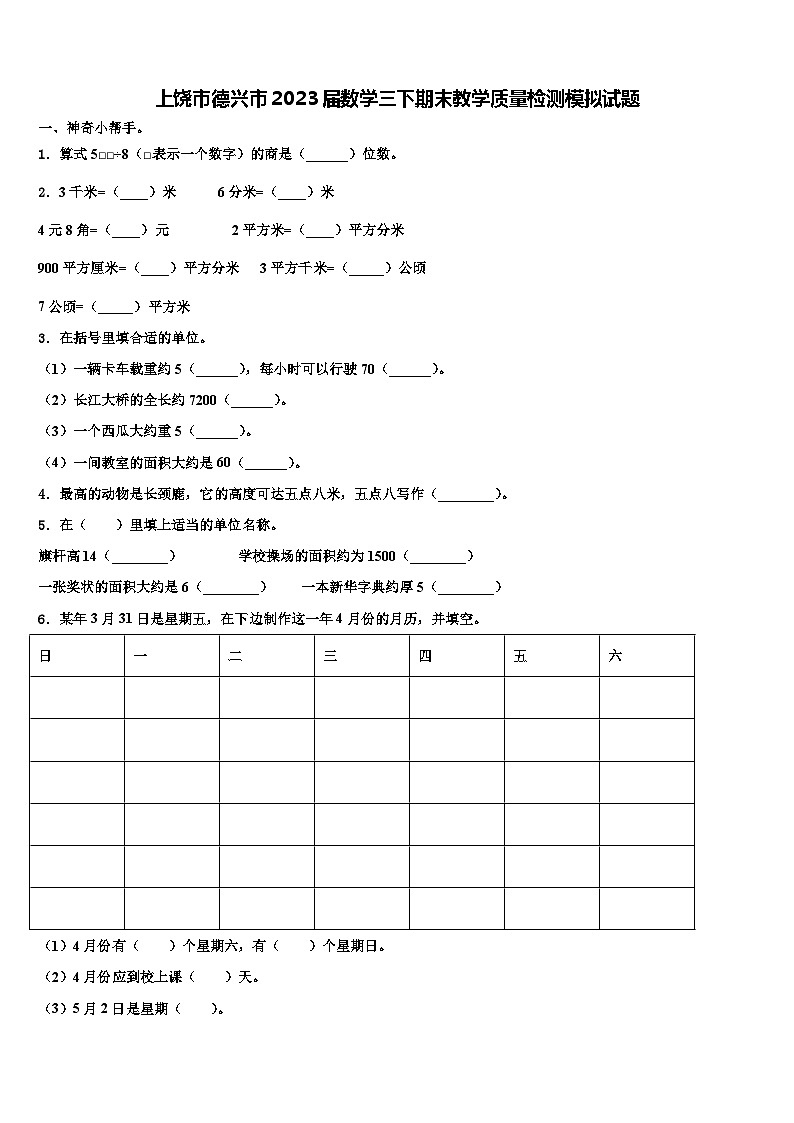 上饶市德兴市2023届数学三下期末教学质量检测模拟试题含解析01