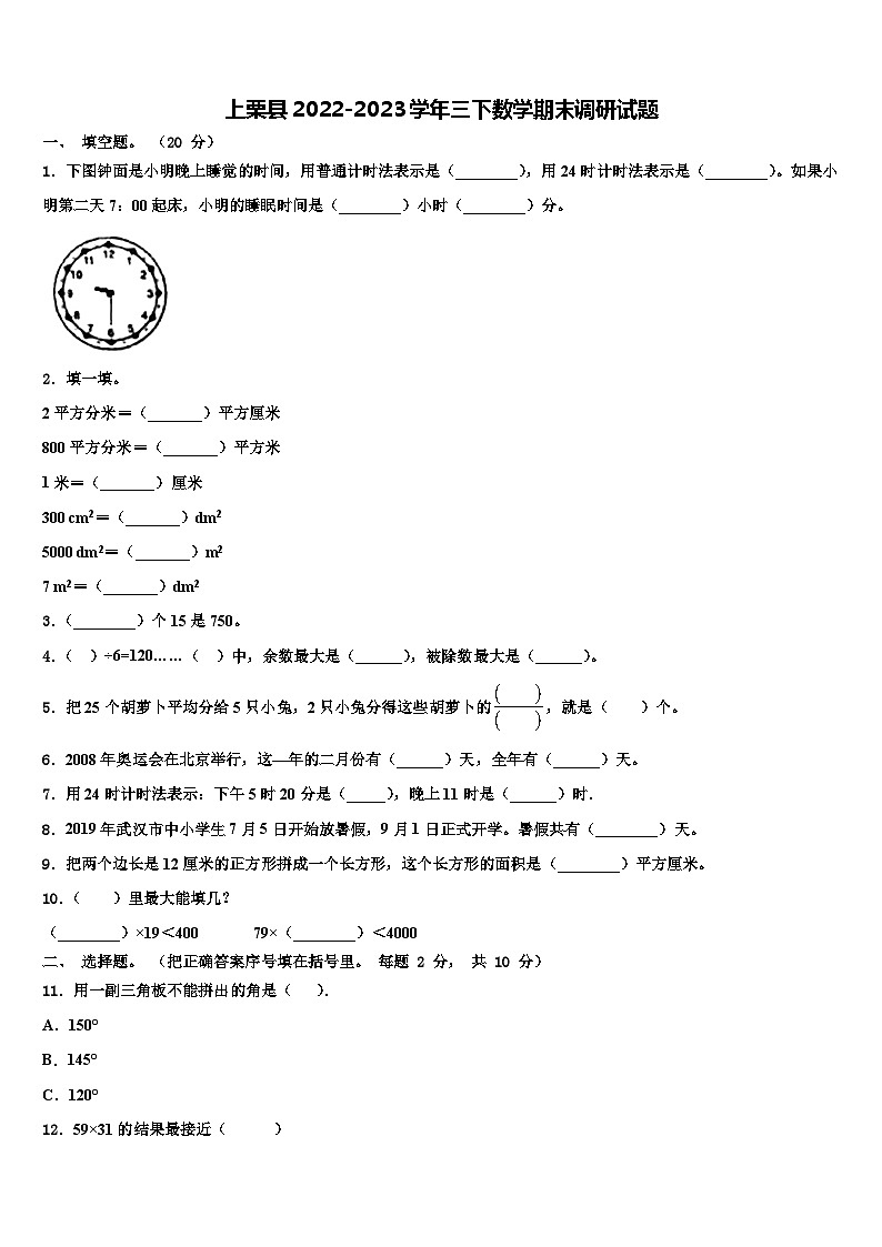 上栗县2022-2023学年三下数学期末调研试题含解析第1页