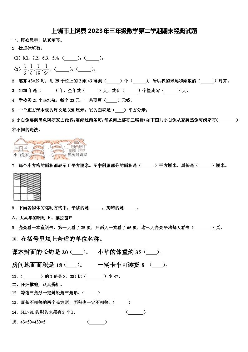 上饶市上饶县2023年三年级数学第二学期期末经典试题含解析第1页