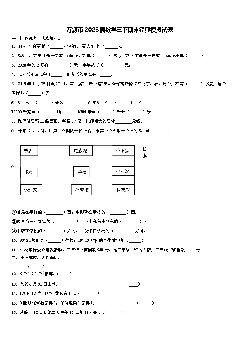 万源市2023届数学三下期末经典模拟试题含解析第1页