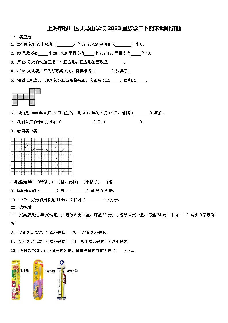 上海市松江区天马山学校2023届数学三下期末调研试题含解析第1页