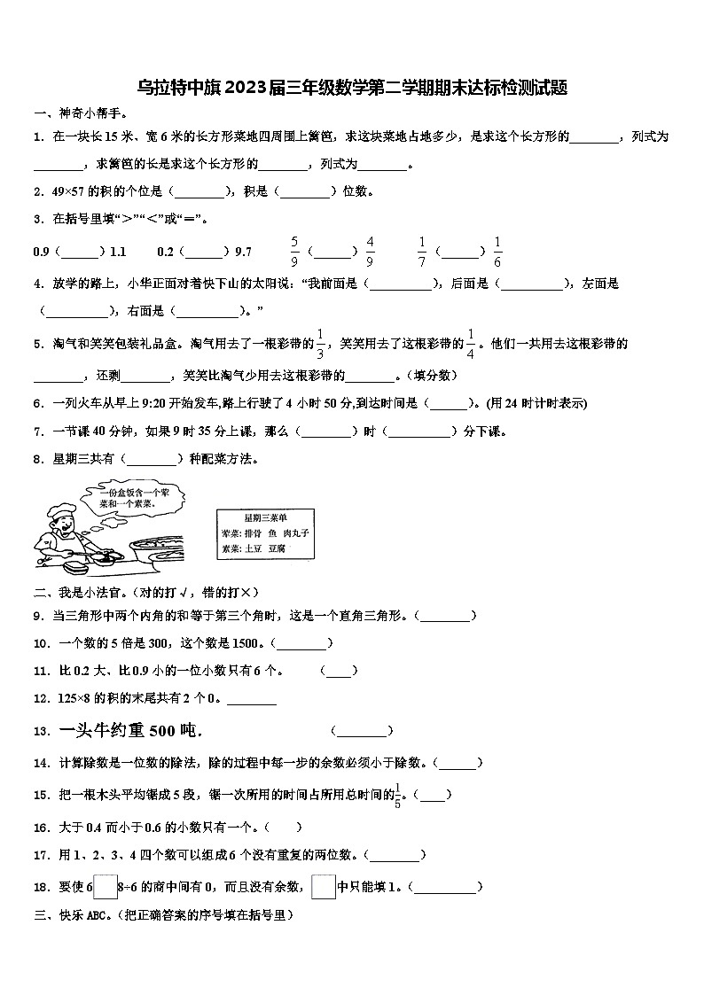 乌拉特中旗2023届三年级数学第二学期期末达标检测试题含解析第1页