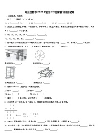 乌兰浩特市2023年数学三下期末复习检测试题含解析