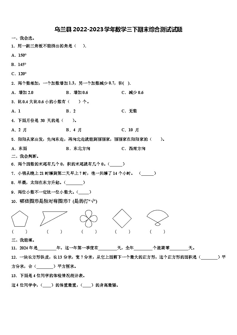 乌兰县2022-2023学年数学三下期末综合测试试题含解析第1页
