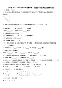 乌审旗2022-2023学年三年级数学第二学期期末学业质量监测模拟试题含解析