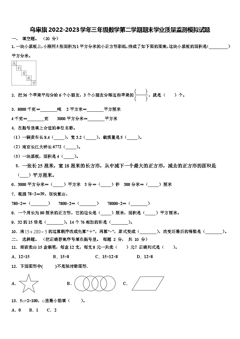 乌审旗2022-2023学年三年级数学第二学期期末学业质量监测模拟试题含解析第1页